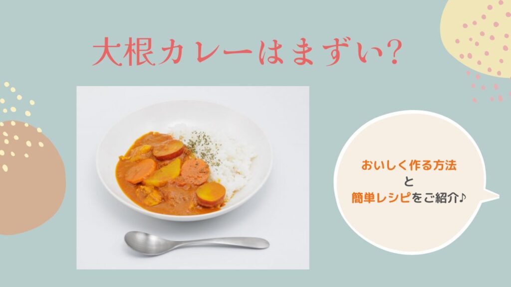 大根カレーがまずいのは水分のせい!おいしく作るコツや簡単レシピをご紹介♪ - くらしのあいことば