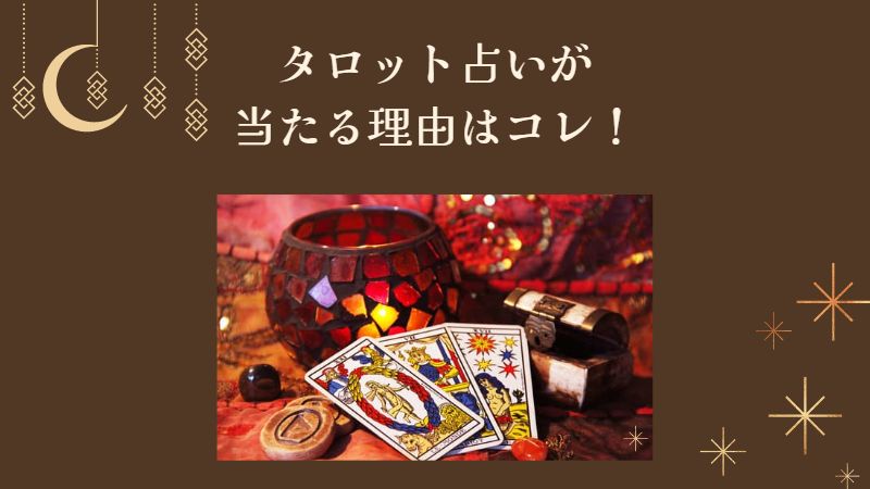 タロット 占い 当たる のか – タロット占いでわかること – LTEA