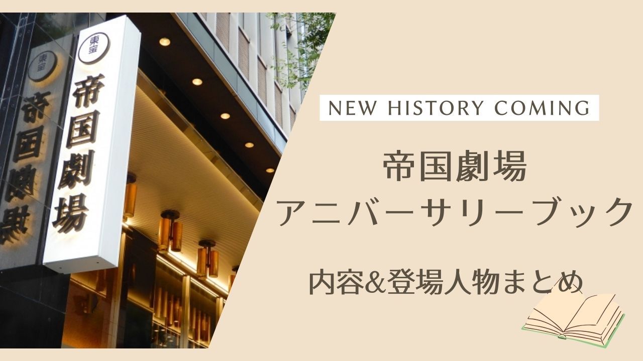 帝国劇場アニバーサリーブックはどんな内容なの?誰が掲載される 