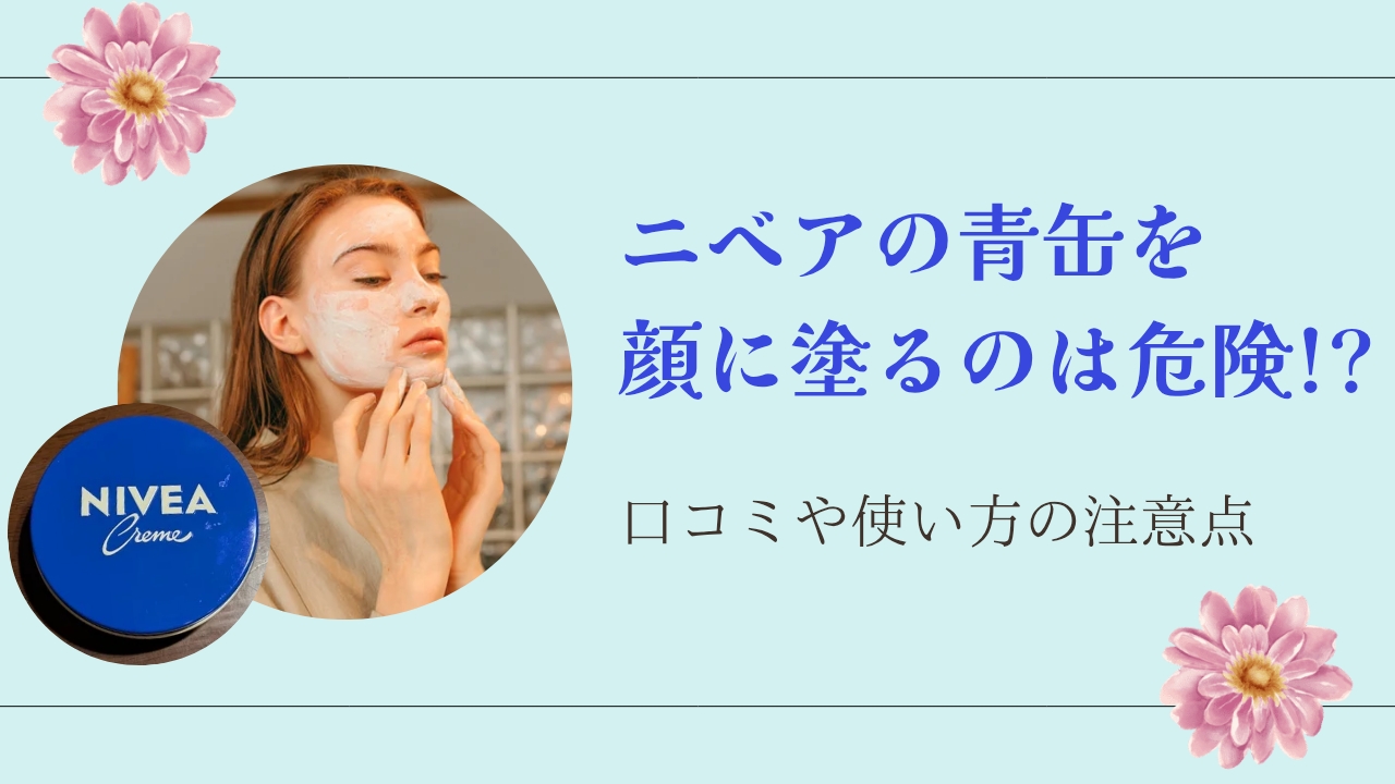 ニベア 顔 危険